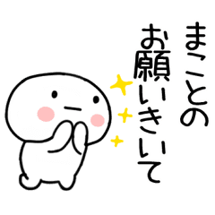 まこと あだ名 名前スタンプ Line スタンプ Line Store