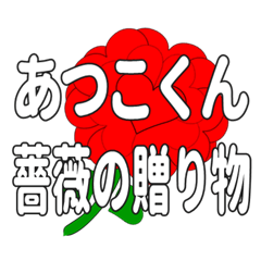あつこくんに送るハートのバラ