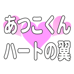 あつこくんに送るハートの翼