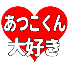 あつこくんに送る大きいハートの想い