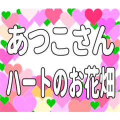 あつこさんに送るハートのお花畑
