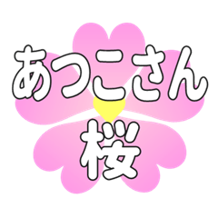 あつこさんに送るハートの桜