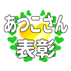 あつこさんに送るハートの表彰