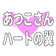 あつこさんに送るハートの翼