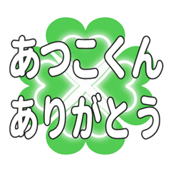 あつこくんに送るハートのクローバーの挨拶