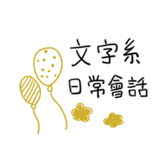 Simple text stickers-daily