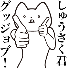 Shuusaku-kun [Send] Cat Sticker