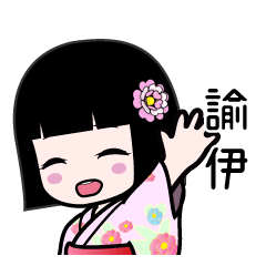諭伊（浴衣）のLINEスタンプ