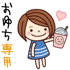【おゆち】の名前スタンプ［日常会話］