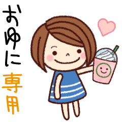 【おゆに】の名前スタンプ［日常会話］