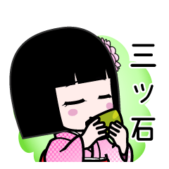 三ツ石（デカ文字）のLINEスタンプ