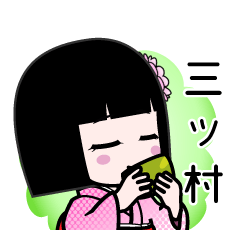 三ツ村（デカ文字）のLINEスタンプ