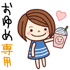 【おゆめ】の名前スタンプ［日常会話］