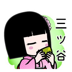 三ツ谷（デカ文字）のLINEスタンプ