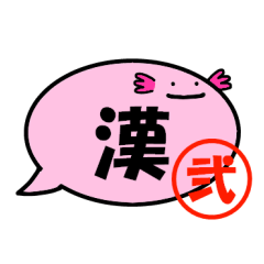 balloon of axolotl(Kanji character2)