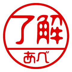 "ABE" name / stamp sticker
