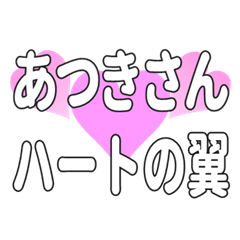 あつきさんに送るハートの翼