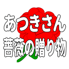 あつきさんに送るハートのバラ