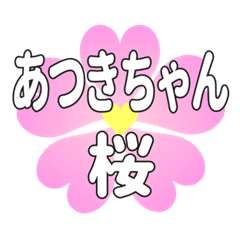あつきちゃんに送るハートの桜