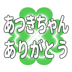 あつきちゃんに送るハートのクローバー