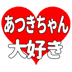 あつきちゃんに送る大きいハートの想い