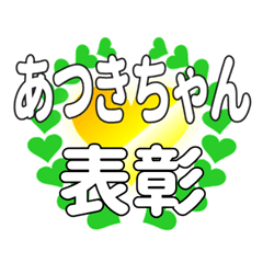 あつきちゃんに送るハートの表彰