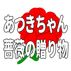 あつきちゃんに送るハートのバラ