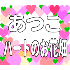 あつこに送るハートのお花畑