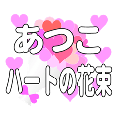 あつこに送るハートの花束
