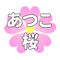 あつこに送るハートの桜