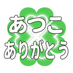 あつこに送るハートのクローバーの挨拶