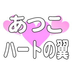 あつこに送るハートの翼