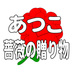 あつこに送るハートのバラ