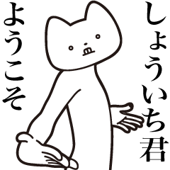 Shouichi-kun [Send] Cat Sticker