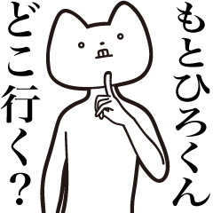 Motohiro-kun [Send] Cat Sticker