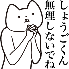 Shougo-kun [Send] Cat Sticker