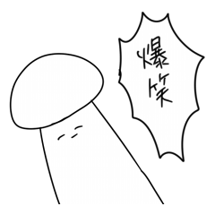 えのき Line スタンプ Line Store