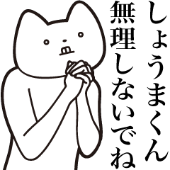 Shouma-kun [Send] Cat Sticker