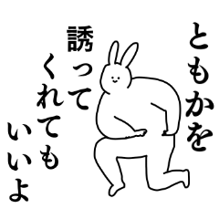 ともか ちゃん専用の名前スタンプ Line スタンプ Line Store ともか ちゃん専用の名前スタンプ Line スタンプ Line Store