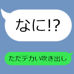 大きな大きな吹き出し～よく使う言葉編～