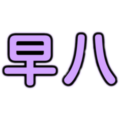 大學生的實用語錄