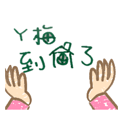 生活用語，，，