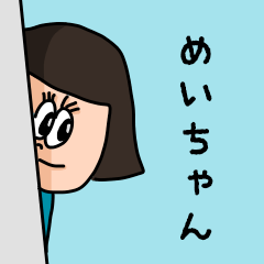 Cute nickname sticker for "Meichan"
