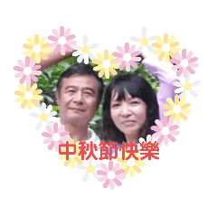 辣嬤之中秋節篇