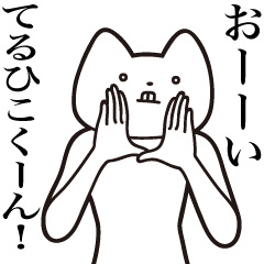 Teruhiko-kun [Send] Cat Sticker