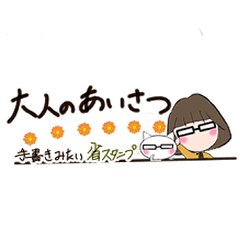 大人の挨拶省スタンプ メガネちゃん Line スタンプ Line Store 大人の挨拶省スタンプ メガネちゃん Line スタンプ Line Store
