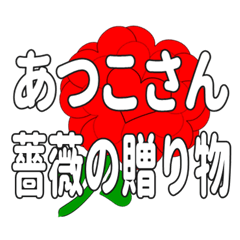 あつこさんに送るハートのバラ