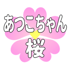 あつこちゃんに送るハートの桜