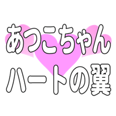 あつこちゃんに送るハートの翼