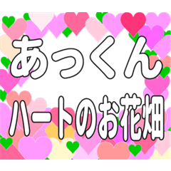 あっくんに送るハートのお花畑